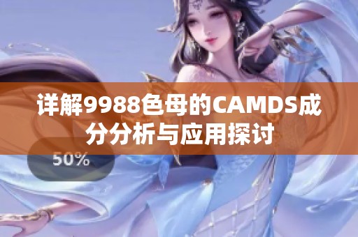 详解9988色母的CAMDS成分分析与应用探讨