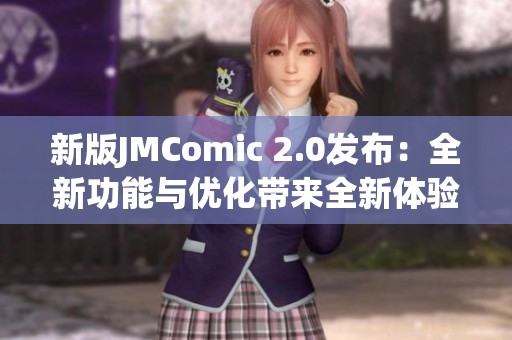 新版JMComic 2.0发布：全新功能与优化带来全新体验
