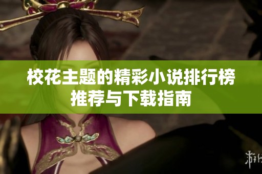 校花主题的精彩小说排行榜推荐与下载指南