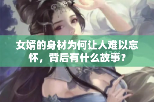 女婿的身材为何让人难以忘怀，背后有什么故事？