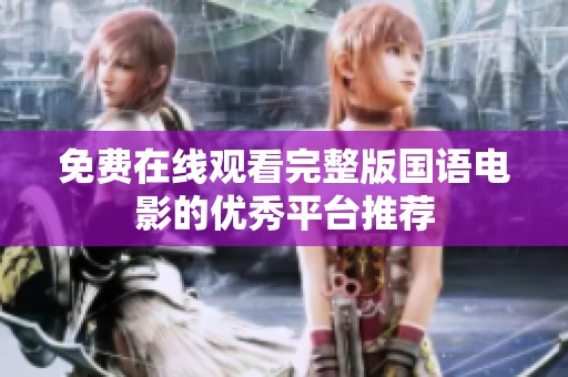 免费在线观看完整版国语电影的优秀平台推荐