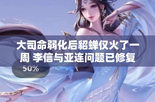 大司命弱化后貂蝉仅火了一周 李信与亚连问题已修复