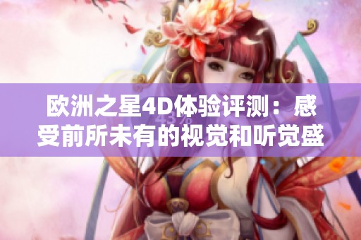 欧洲之星4D体验评测：感受前所未有的视觉和听觉盛宴