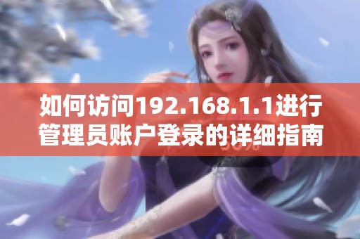 如何访问192.168.1.1进行管理员账户登录的详细指南