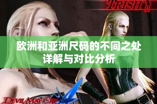 欧洲和亚洲尺码的不同之处详解与对比分析