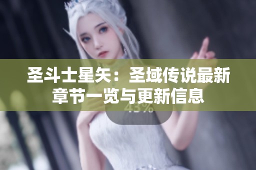 圣斗士星矢：圣域传说最新章节一览与更新信息