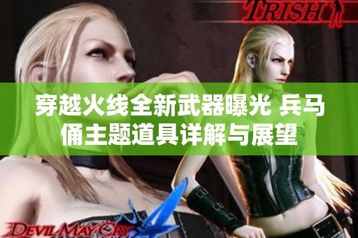 穿越火线全新武器曝光 兵马俑主题道具详解与展望