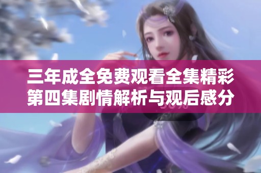 三年成全免费观看全集精彩第四集剧情解析与观后感分享
