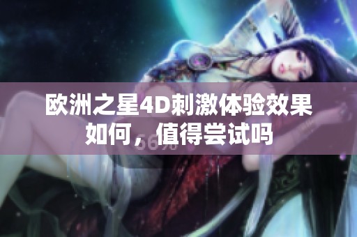 欧洲之星4D刺激体验效果如何，值得尝试吗