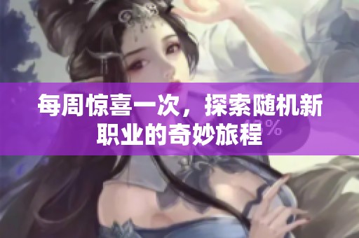 每周惊喜一次，探索随机新职业的奇妙旅程