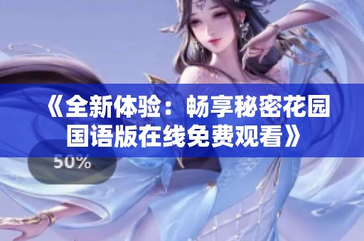 《全新体验：畅享秘密花园国语版在线免费观看》