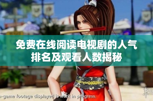 免费在线阅读电视剧的人气排名及观看人数揭秘