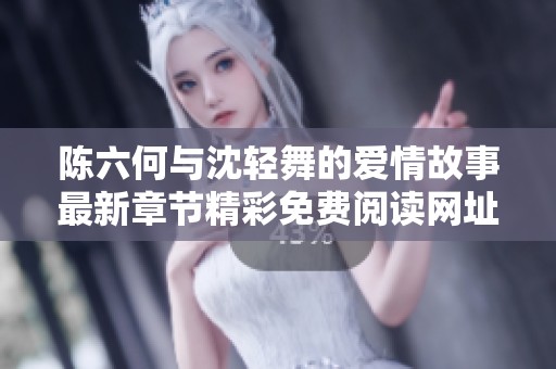 陈六何与沈轻舞的爱情故事最新章节精彩免费阅读网址分享