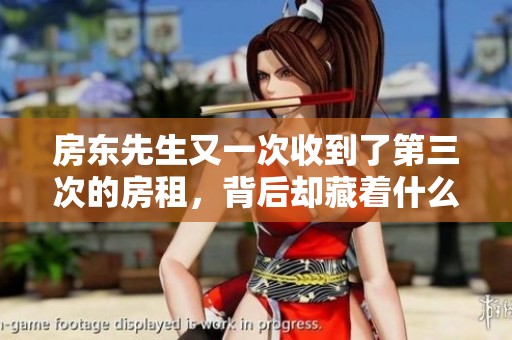 房东先生又一次收到了第三次的房租，背后却藏着什么故事