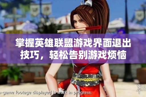 掌握英雄联盟游戏界面退出技巧，轻松告别游戏烦恼