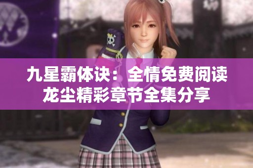 九星霸体诀：全情免费阅读龙尘精彩章节全集分享
