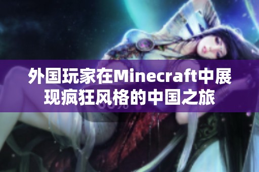 外国玩家在Minecraft中展现疯狂风格的中国之旅