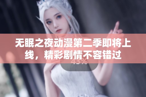无眠之夜动漫第二季即将上线，精彩剧情不容错过