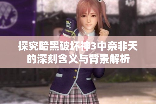 探究暗黑破坏神3中奈非天的深刻含义与背景解析