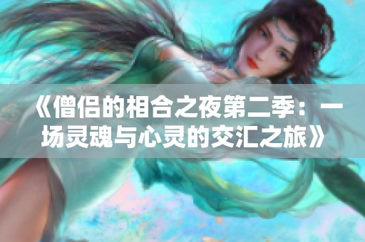 《僧侣的相合之夜第二季：一场灵魂与心灵的交汇之旅》