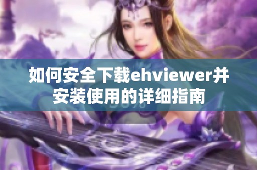 如何安全下载ehviewer并安装使用的详细指南