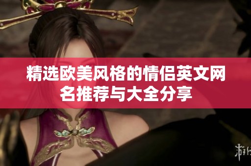 精选欧美风格的情侣英文网名推荐与大全分享