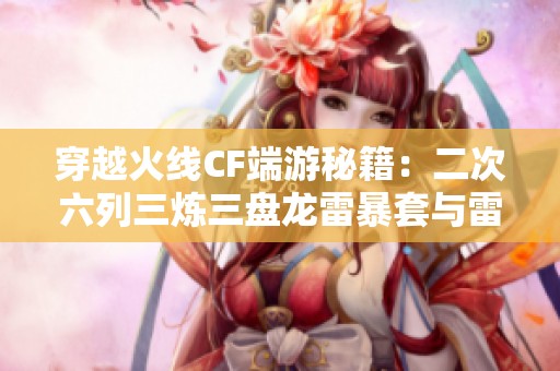 穿越火线CF端游秘籍：二次六列三炼三盘龙雷暴套与雷霆套详解
