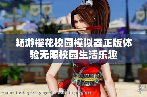 畅游樱花校园模拟器正版体验无限校园生活乐趣