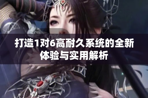打造1对6高耐久系统的全新体验与实用解析