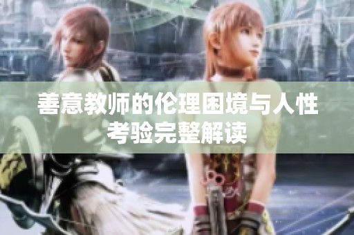 善意教师的伦理困境与人性考验完整解读