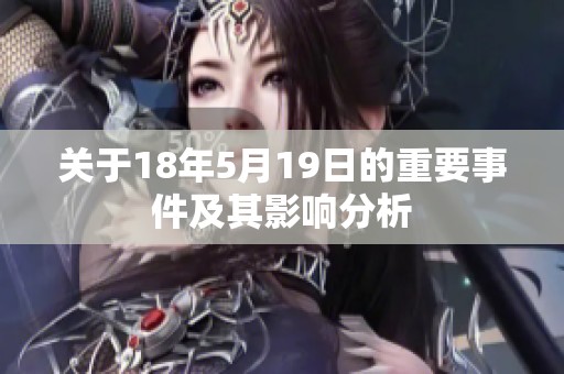 关于18年5月19日的重要事件及其影响分析