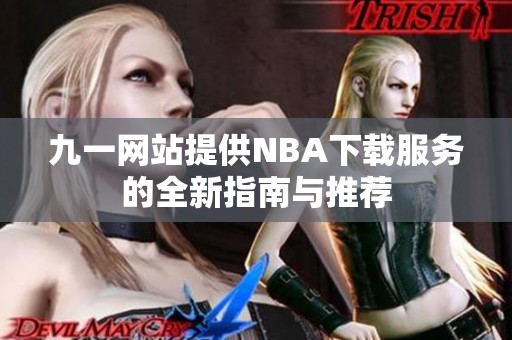 九一网站提供NBA下载服务的全新指南与推荐