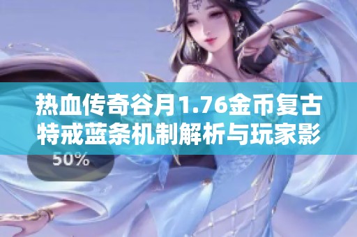 热血传奇谷月1.76金币复古特戒蓝条机制解析与玩家影响