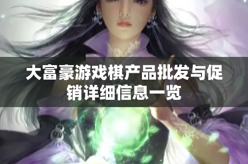 大富豪游戏棋产品批发与促销详细信息一览