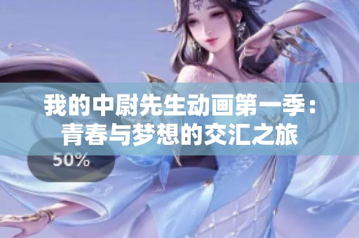 我的中尉先生动画第一季：青春与梦想的交汇之旅