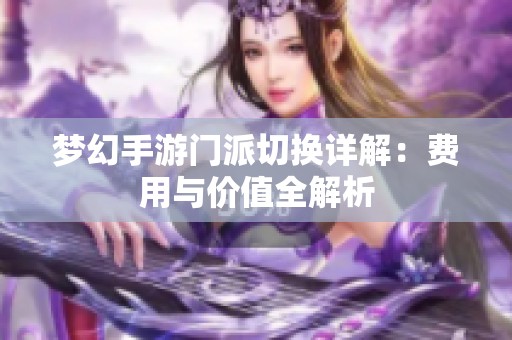 梦幻手游门派切换详解：费用与价值全解析