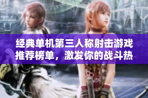 经典单机第三人称射击游戏推荐榜单，激发你的战斗热情