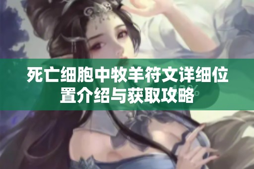 死亡细胞中牧羊符文详细位置介绍与获取攻略