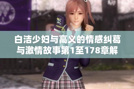 白洁少妇与高义的情感纠葛与激情故事第1至178章解析