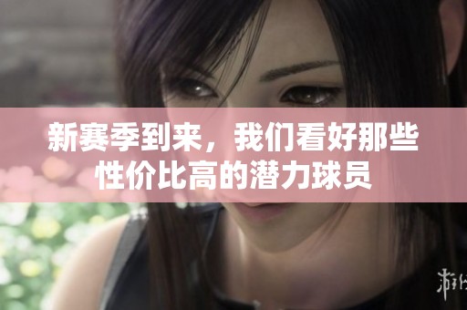 新赛季到来，我们看好那些性价比高的潜力球员