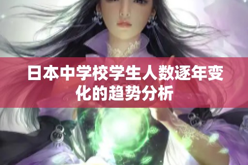 日本中学校学生人数逐年变化的趋势分析