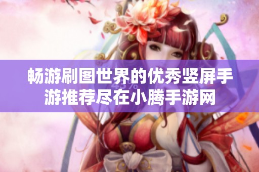 畅游刷图世界的优秀竖屏手游推荐尽在小腾手游网