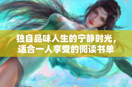 独自品味人生的宁静时光，适合一人享受的阅读书单
