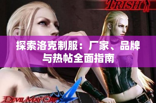 探索洛克制服：厂家、品牌与热帖全面指南