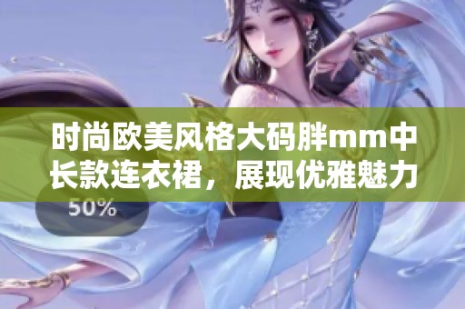 时尚欧美风格大码胖mm中长款连衣裙，展现优雅魅力