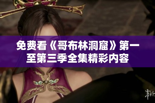 免费看《哥布林洞窟》第一至第三季全集精彩内容