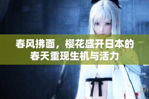 春风拂面，樱花盛开日本的春天重现生机与活力