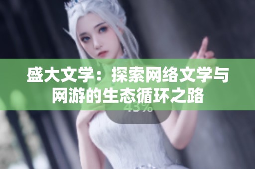 盛大文学：探索网络文学与网游的生态循环之路