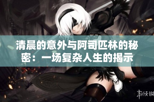 清晨的意外与阿司匹林的秘密：一场复杂人生的揭示