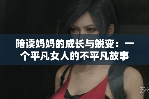 陪读妈妈的成长与蜕变：一个平凡女人的不平凡故事